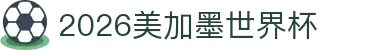 2026·美加墨世界杯(FIFA World Cup)官网入口